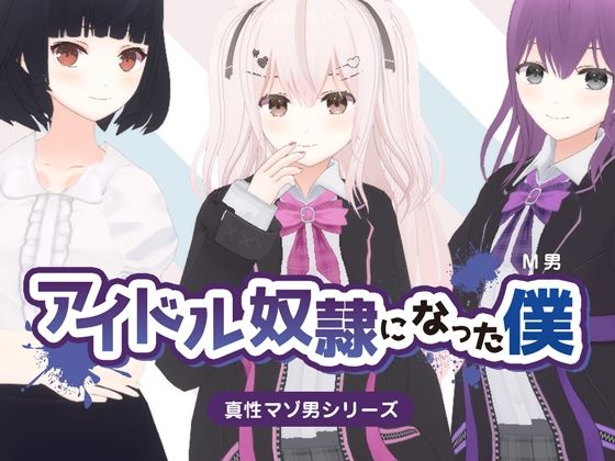 【エロ動画】アイドル奴●になった僕【俺の宝箱】