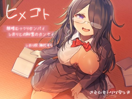 【新作エロ動画】【KU100】ヒメゴト〜根暗ムッツリな先輩しおりとの秘密のカンケイ〜【俺の宝箱】