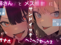 エロ動画情報 俺の宝箱 | 【FANZA  】お姉さんと女の〇ッキーに挟まれながら、オナホールでヘコヘコセックスする。【俺の宝箱】