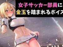 エロ動画情報 俺の宝箱 | 【FANZA  】ボイスは女子サッカー選手にタマを踏まれる。【俺の宝箱】