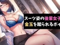 エロ動画情報 俺の宝箱 | 【FANZA  】彼のタマを蹴るスーツ姿の後輩女子の声 彼の精液を搾り取る園芸部の後輩の声【俺の宝箱】