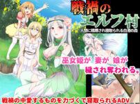 エロ動画情報 俺の宝箱 | 戦禍のエルフ村 人間に蹂躙され寝取られる白濁の森 【FANZA エロ同人 おススメ】