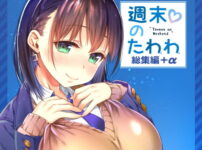エロ動画情報 俺の宝箱 | 週末のたわわ総集編＋α 【FANZA エロ同人 おススメ】
