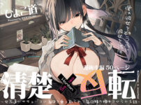 エロ動画情報 俺の宝箱 | 清楚×反転 〜女友達がサキュバスに身体を乗っ取られて毎日精力提供させられる話〜 【FANZA エロ同人 おススメ】